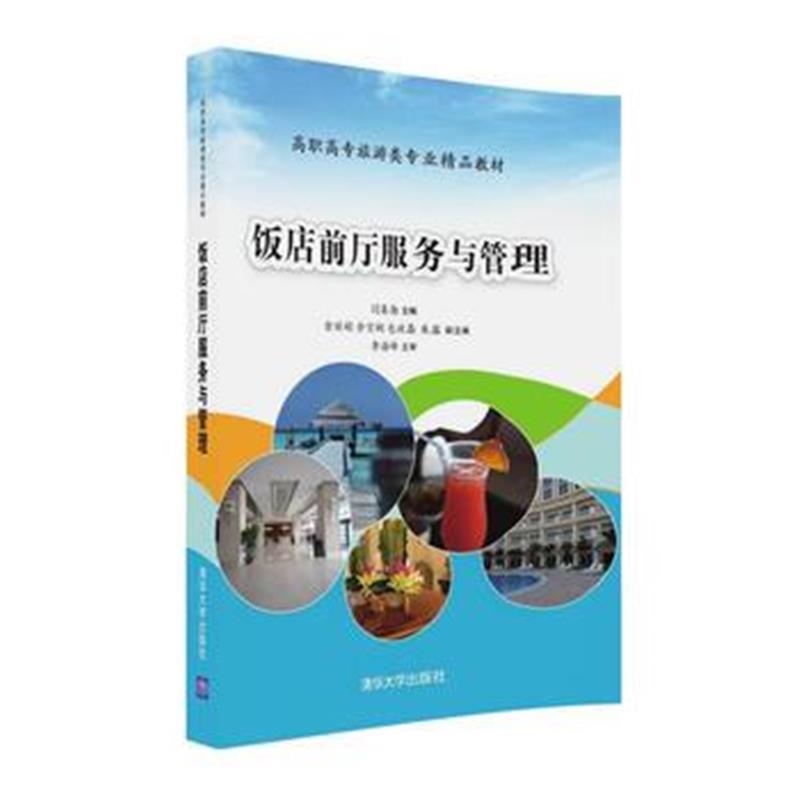全新正版 饭店前厅服务与管理