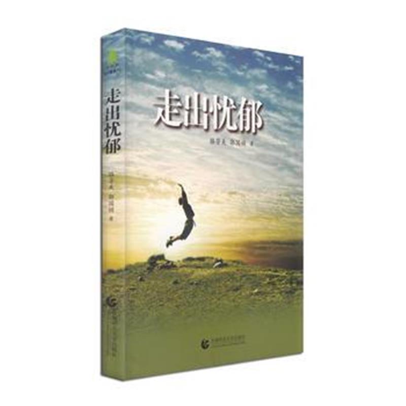 全新正版 走出忧郁