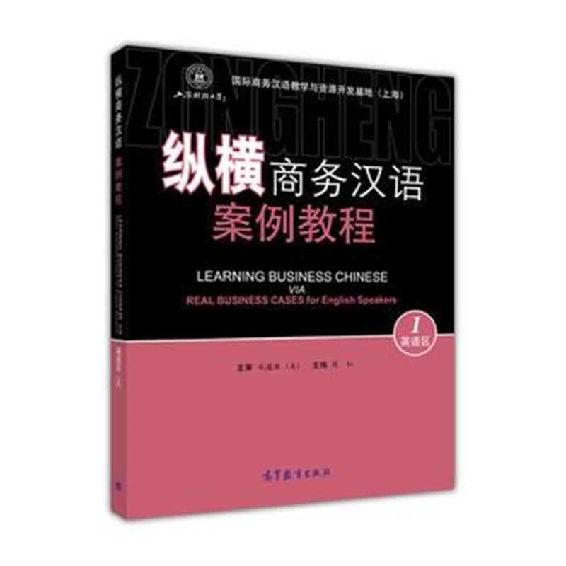 全新正版 纵横商务汉语案例教程：英语区1