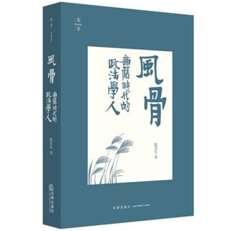 全新正版 天下 风骨：新旧时代的政法学人