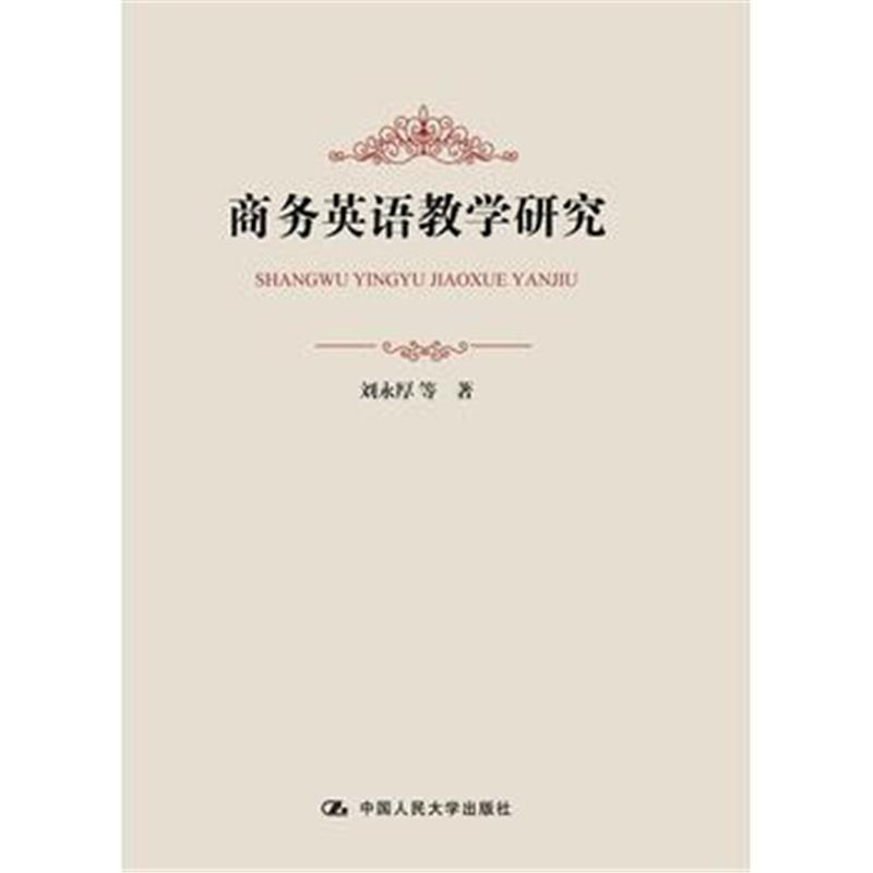 全新正版 商务英语教学研究