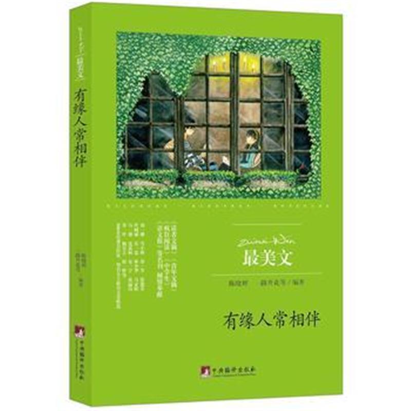 全新正版 有缘人常相伴(美文)