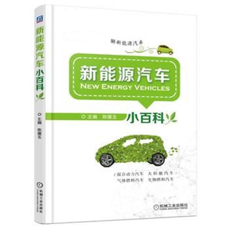 全新正版 新能源汽车小百科
