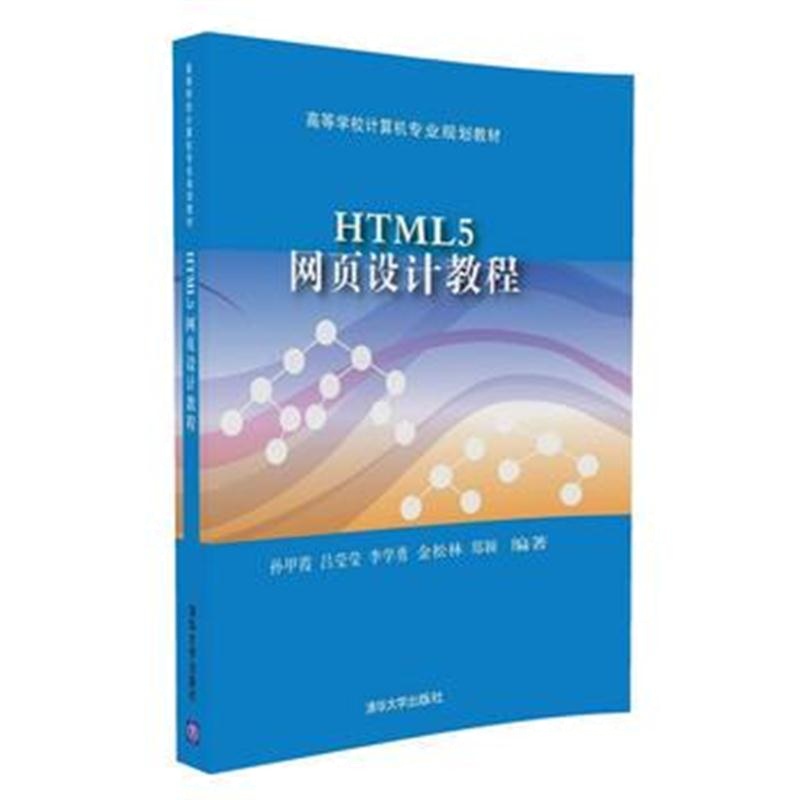 全新正版 HTML5网页设计教程