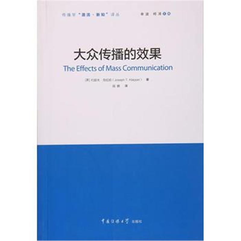 全新正版 大众传播的效果