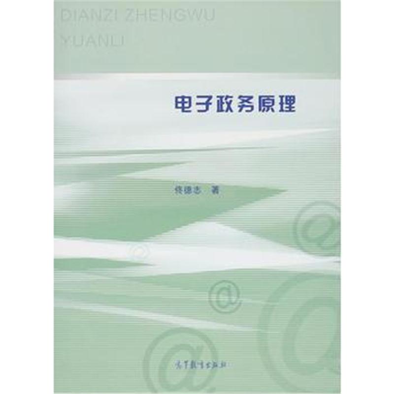 全新正版 电子政务原理