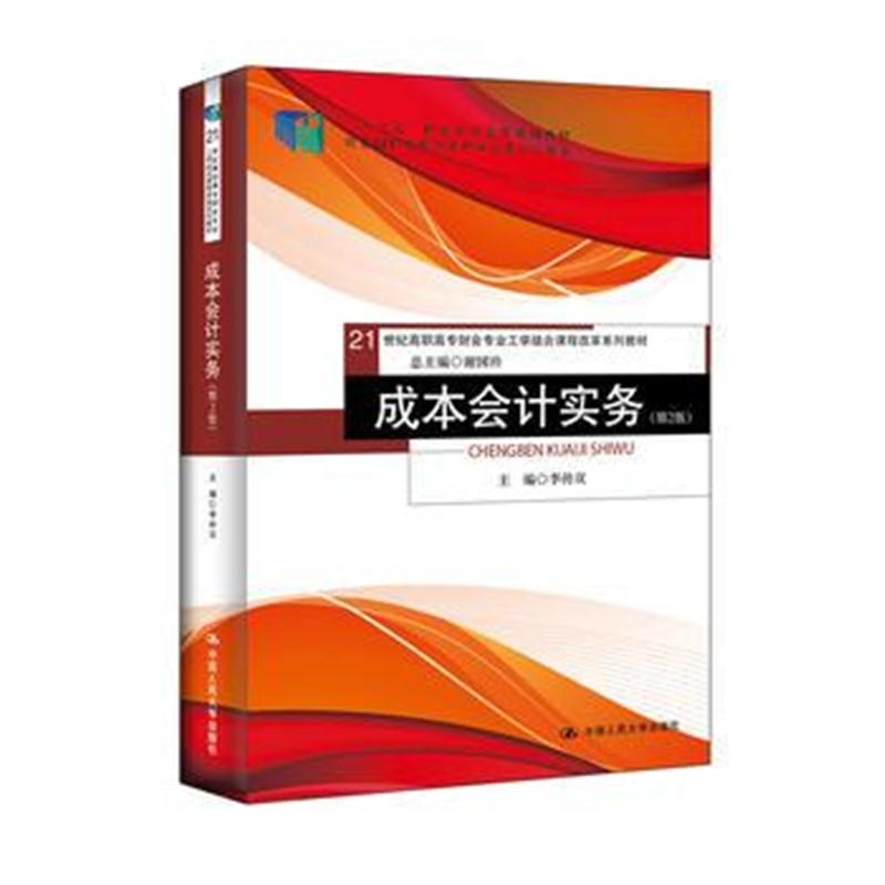 全新正版 成本会计实务(第2版)