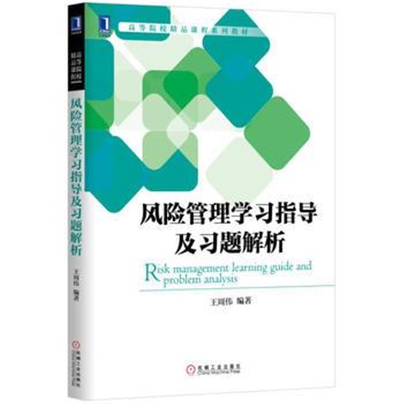 全新正版 风险管理学习指导及习题解析