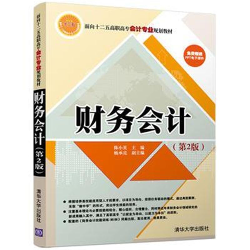 全新正版 财务会计(第2版)