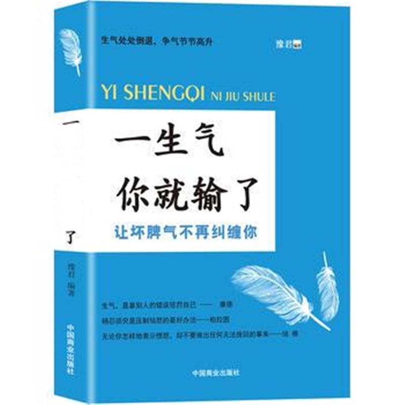 全新正版 一生气你就输了