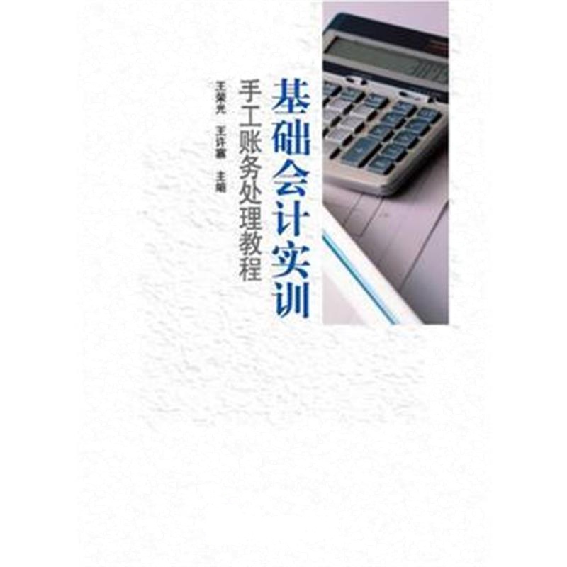 全新正版 基础会计实训：手工账务处理教程