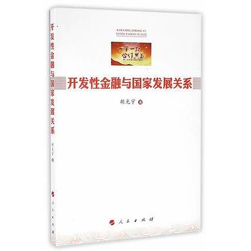 全新正版 开发性金融与国家发展关系
