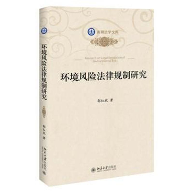 全新正版 环境风险法律规制研究