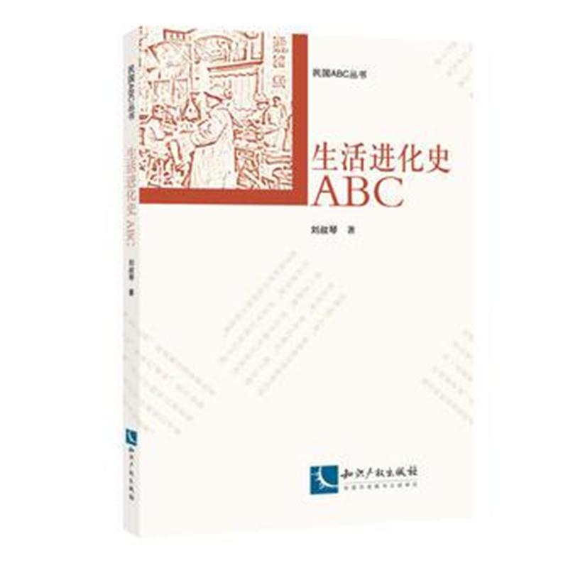 全新正版 生活进化史ABC