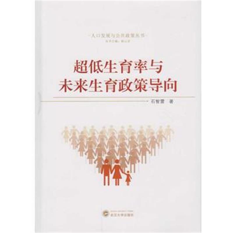全新正版 超低生育率与未来生育政策导向