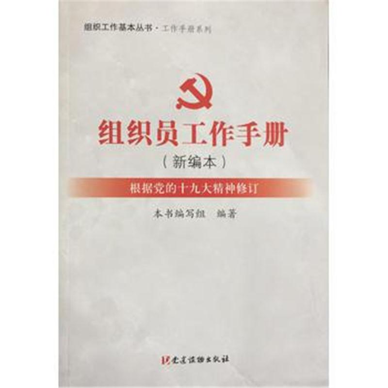 全新正版 组织员工作手册(新编本)