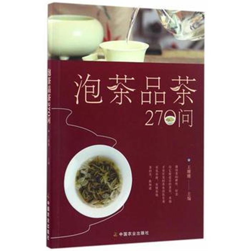 全新正版 泡茶品茶270问