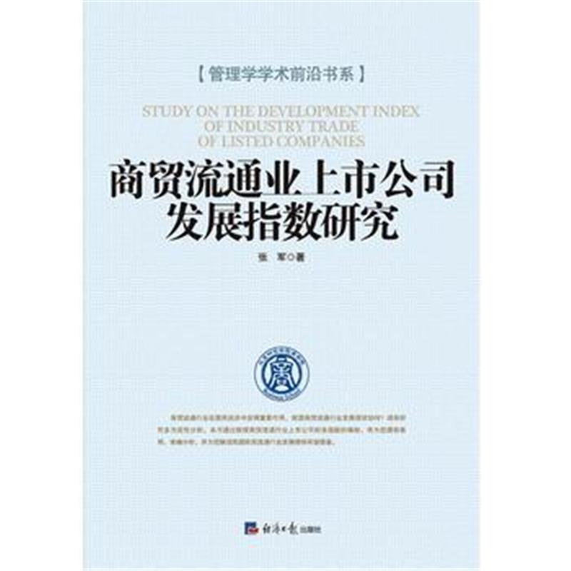 全新正版 商贸流通业上市公司发展指数研究