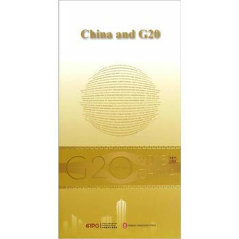 全新正版 “G20与中国”：中国与G20(英文版)