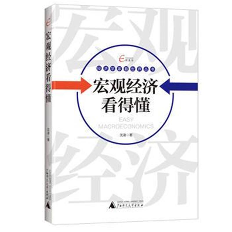 全新正版 国富论 经济学家看世界丛书 宏观经济看得懂