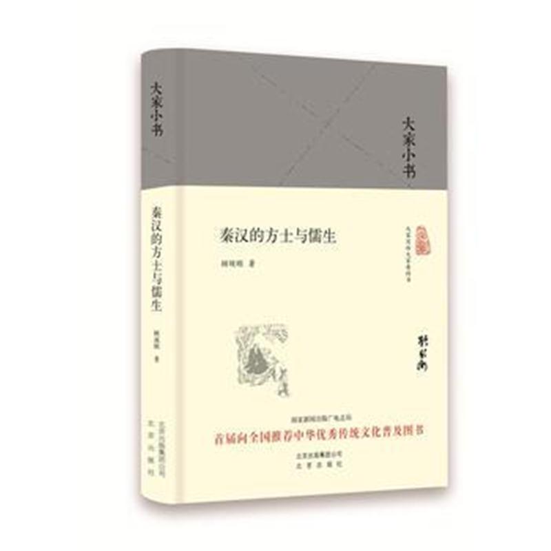 全新正版 大家小书 秦汉的方士与儒生(精)