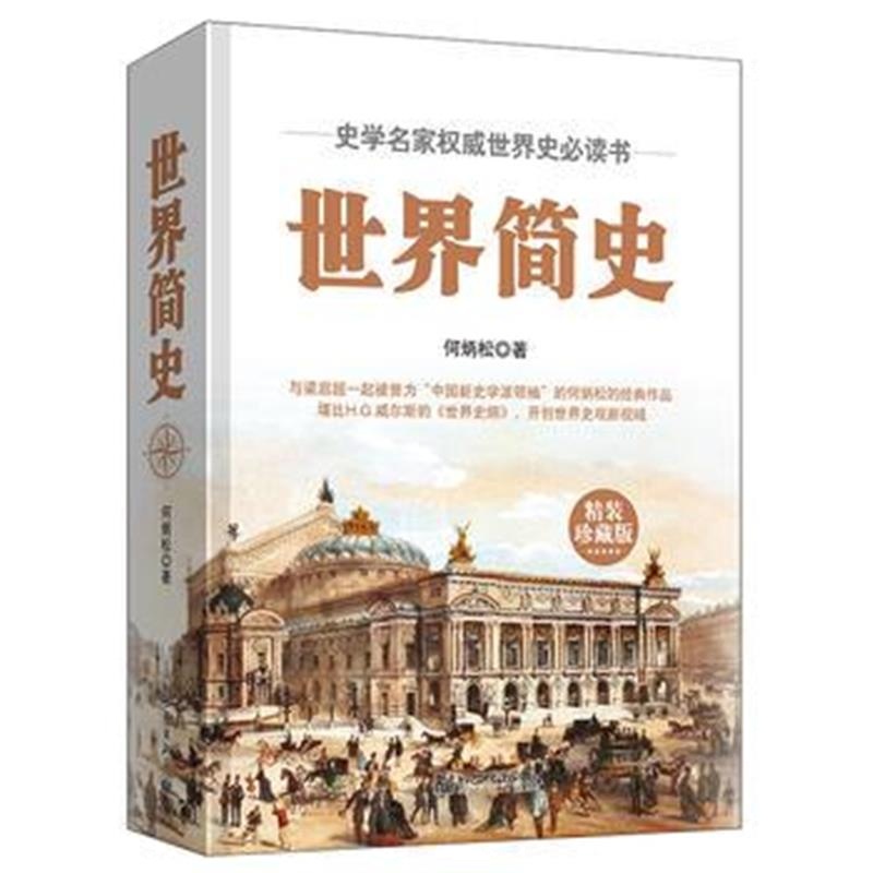 全新正版 世界简史(精装珍藏版)