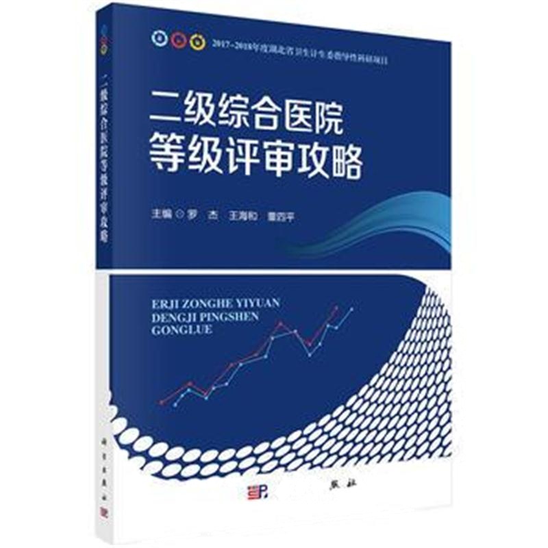 全新正版 二级综合医院等级评审攻略