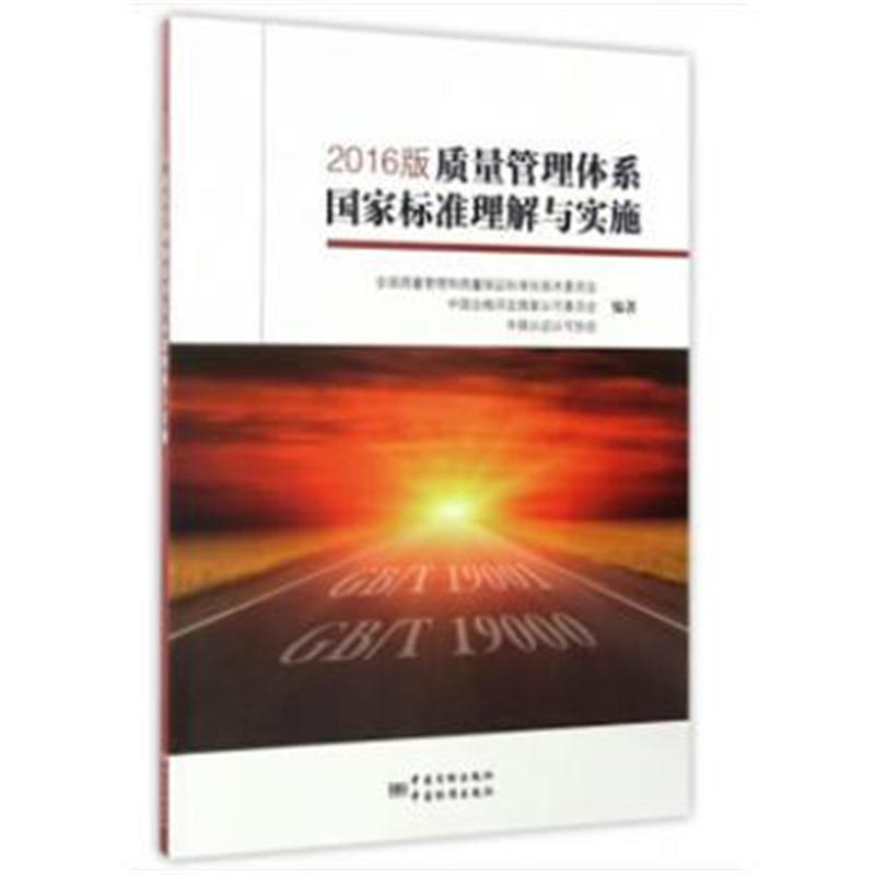 全新正版 2016版质量管理体系国家标准理解与实施