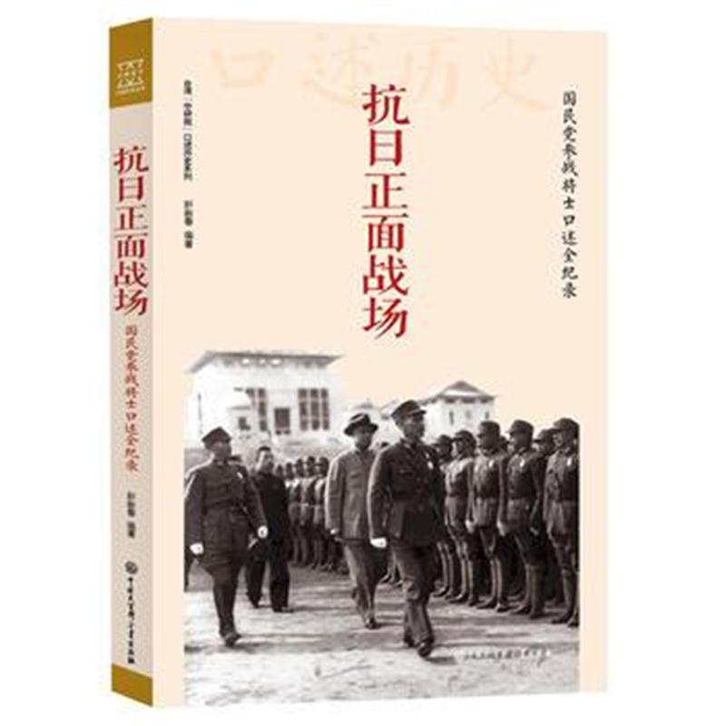 全新正版 抗日正面战场：国民党参战将士口述全纪录