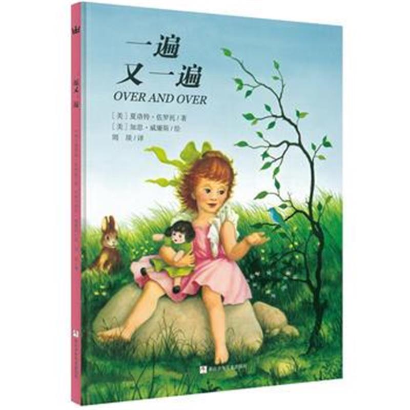 全新正版 奇想国大师名著：一遍又一遍