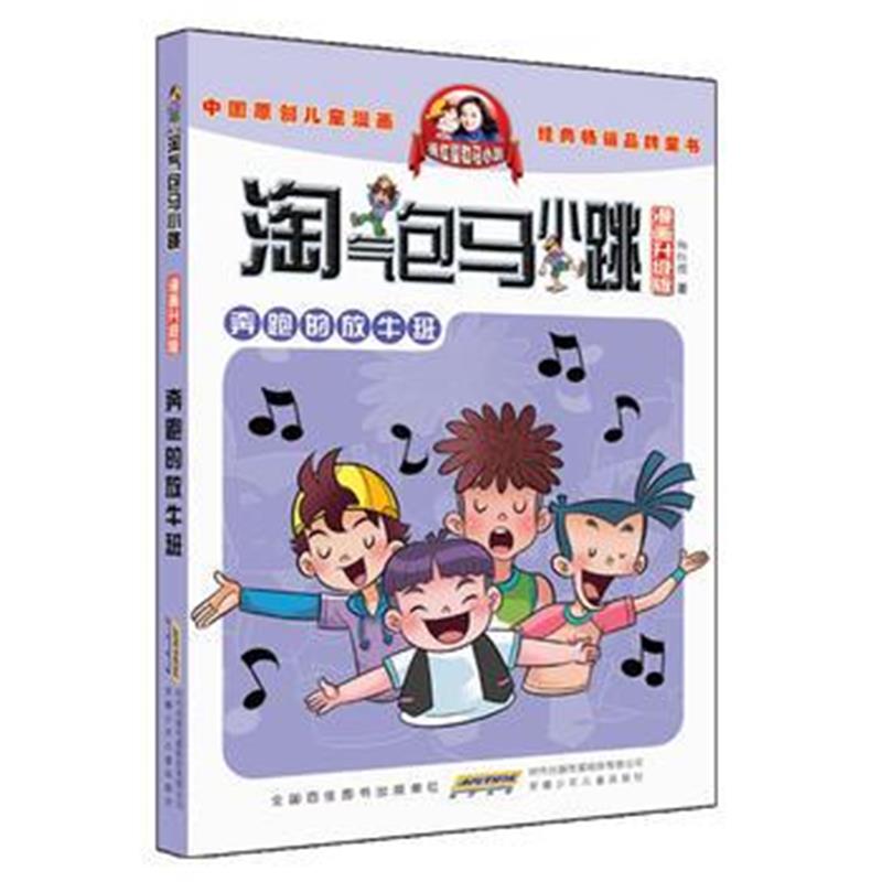 全新正版 淘气包马小跳(漫画升级版)：奔跑的放牛班