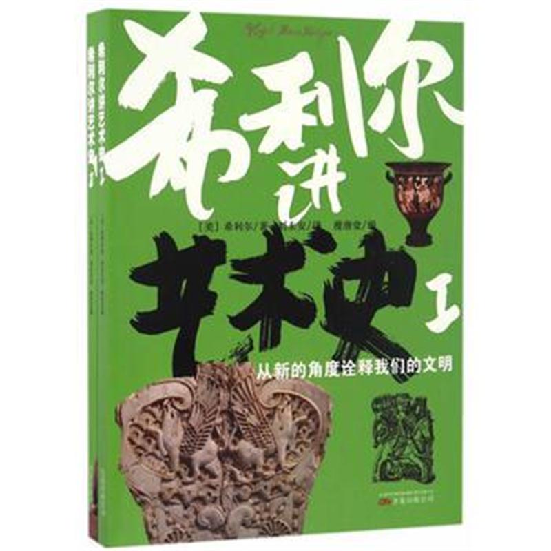 全新正版 《希利尔讲艺术史》全2册