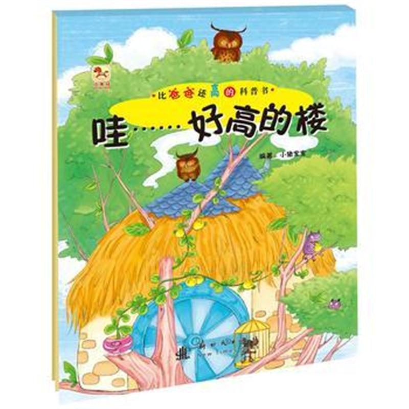 全新正版 比爸爸还高的科普书 哇……好高的大楼