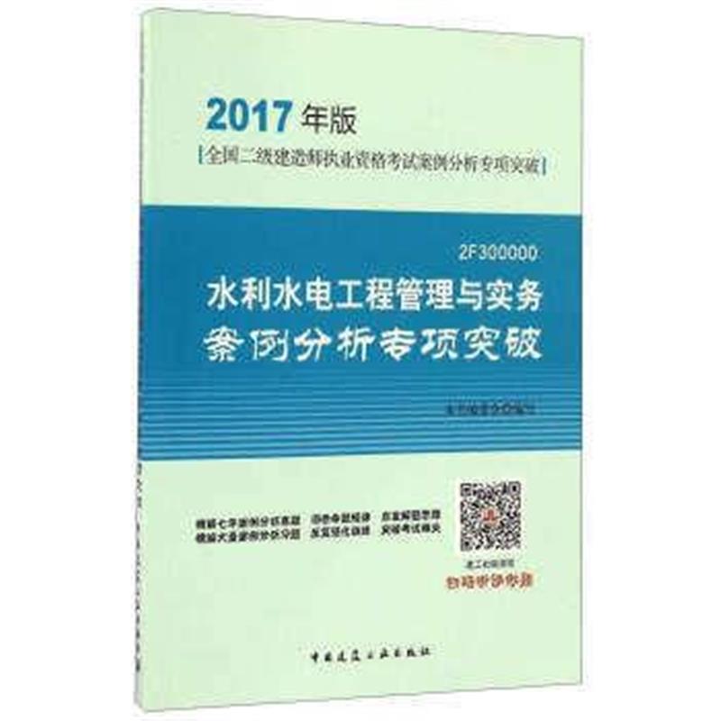全新正版 水利水电工程管理与实务案例分析专项突破
