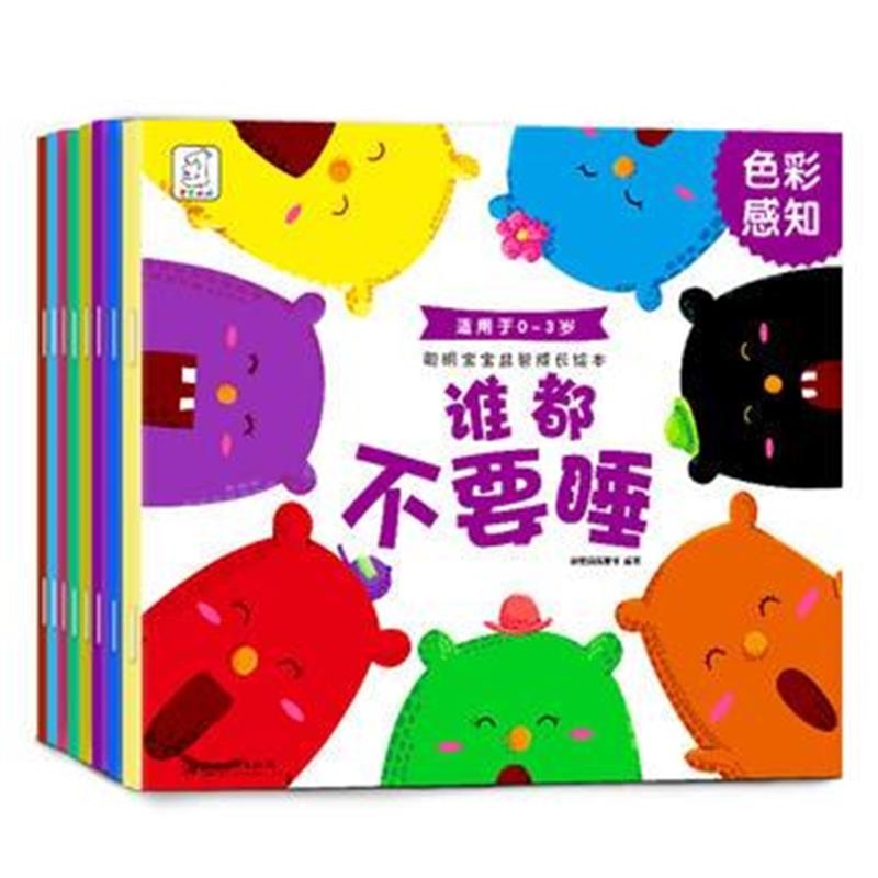 全新正版 聪明宝宝益智成长绘本(全8册)