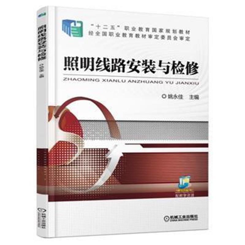 全新正版 照明线路安装与检修