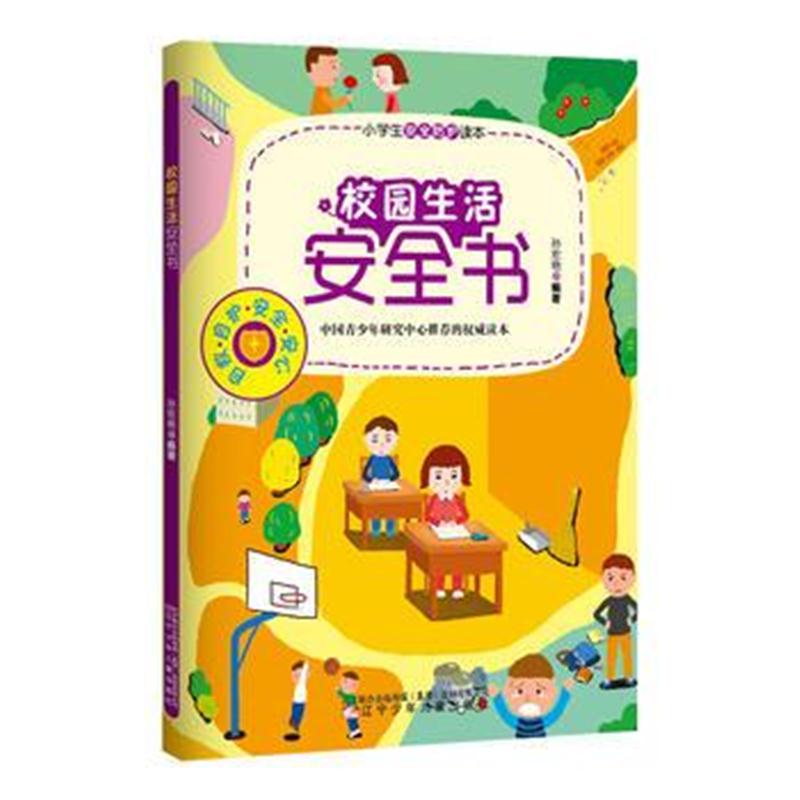 全新正版 小学生安全防护读本——校园生活安全书