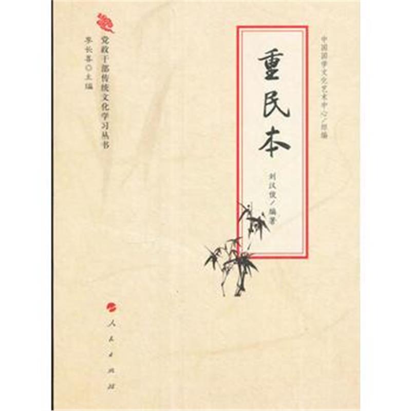 全新正版 重民本(党政干部传统文化学习丛书)