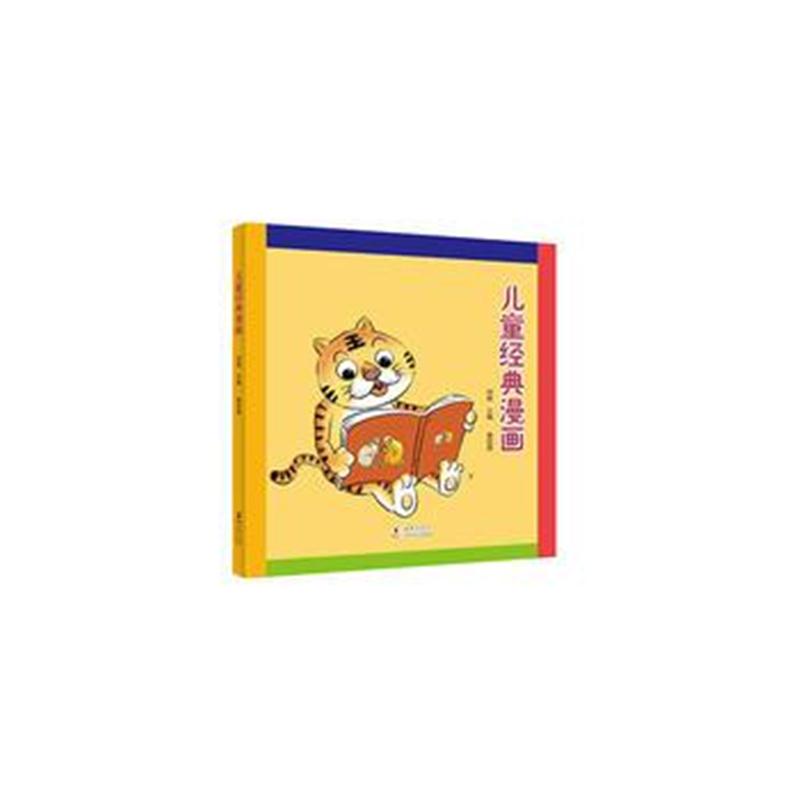 全新正版 儿童经典漫画 第四册