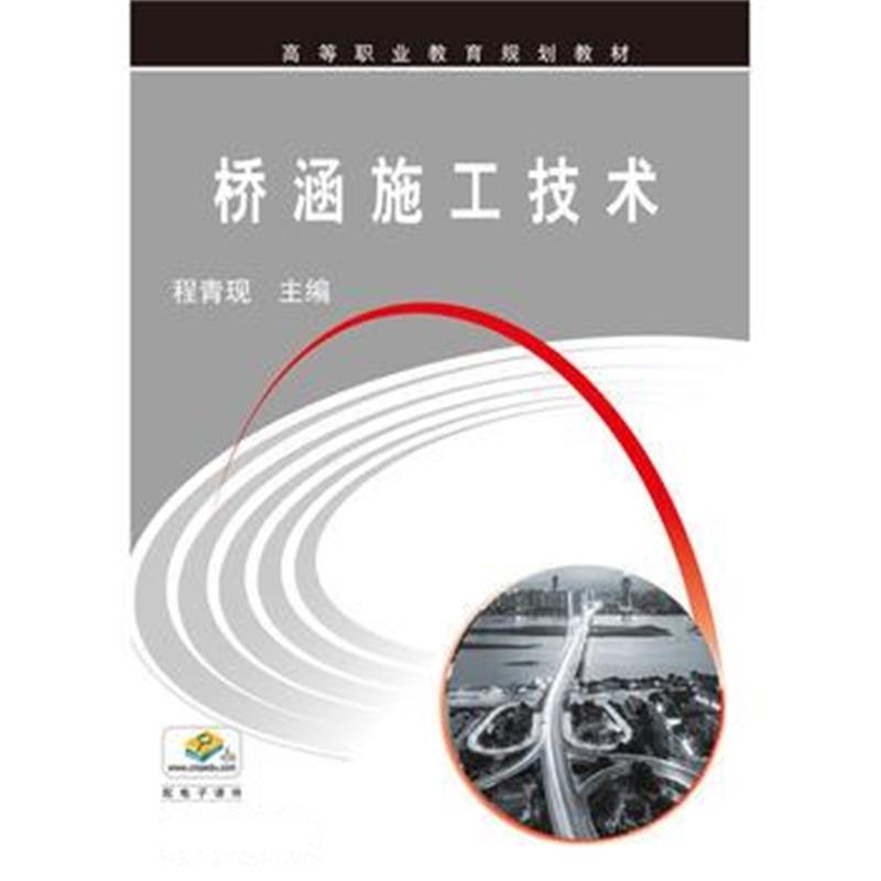 全新正版 桥涵施工技术