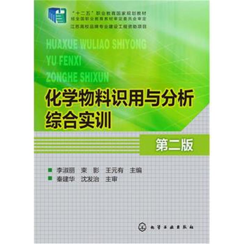 全新正版 化学物料识用与分析综合实训(李淑丽)(第二版)