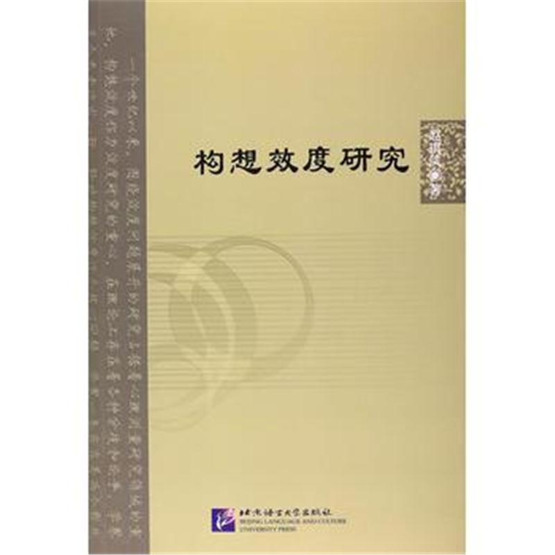 全新正版 构想效度研究 | 北京语言大学青年学者文库