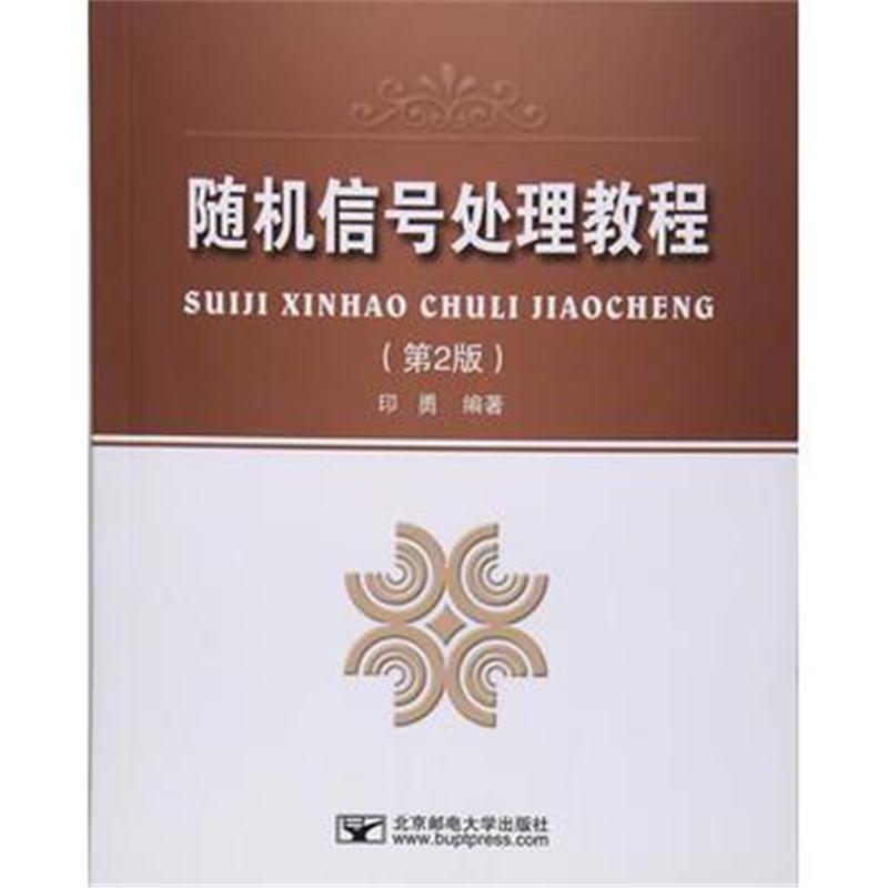 全新正版 随机信号处理教程(第2版)