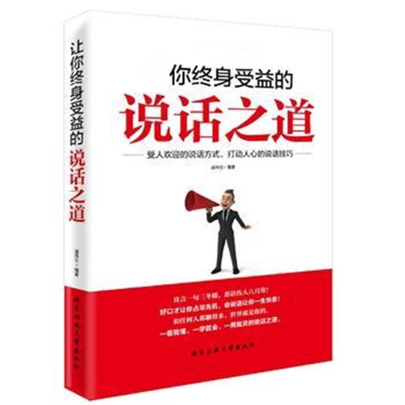 全新正版 让你终身受益的说话之道