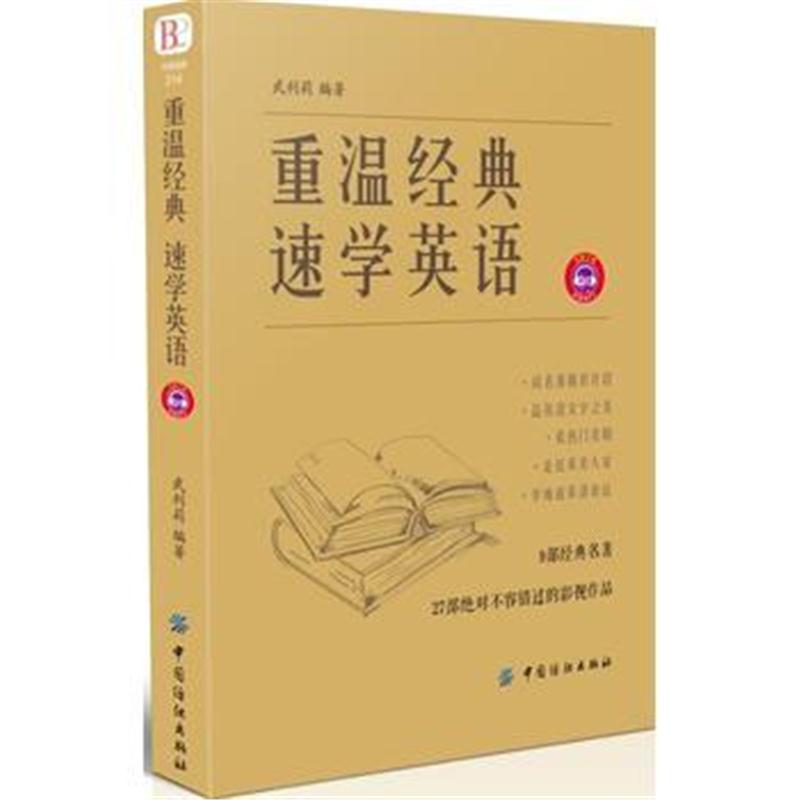 全新正版 重温经典 速学英语