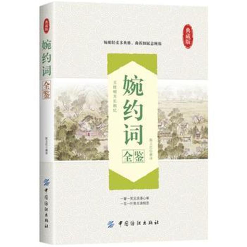 全新正版 婉约词全鉴