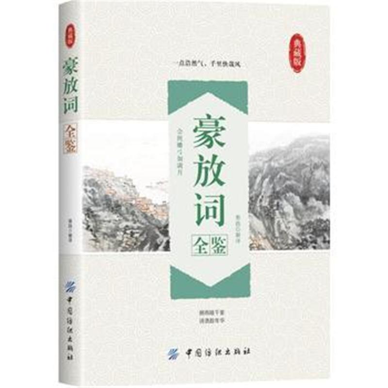 全新正版 豪放词全鉴