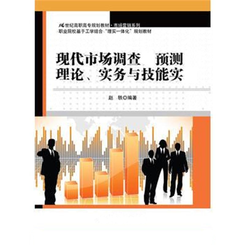 全新正版 现代市场调查与预测：理论、实务与技能实训(21世纪高职高专规划教