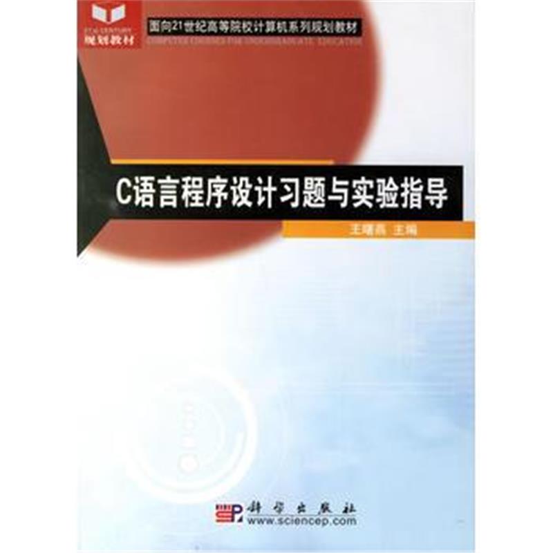 全新正版 C语言程序设计习题与实验指导