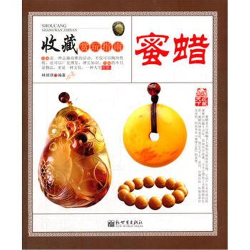 全新正版 收藏赏玩指南——蜜蜡